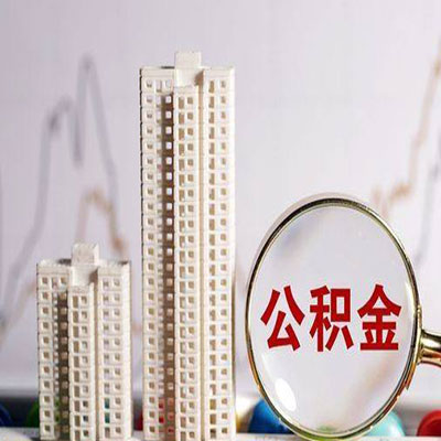 和硕公积金信用贷款