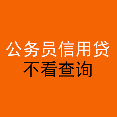 和硕公务员信用贷款