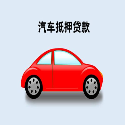 和硕车辆抵押贷款