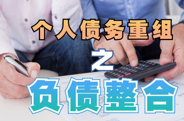 和硕债务重组公司，和硕债务优化减轻还款压力！