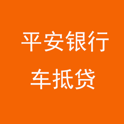 和硕平安银行车抵贷