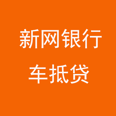 和硕新网银行车抵贷