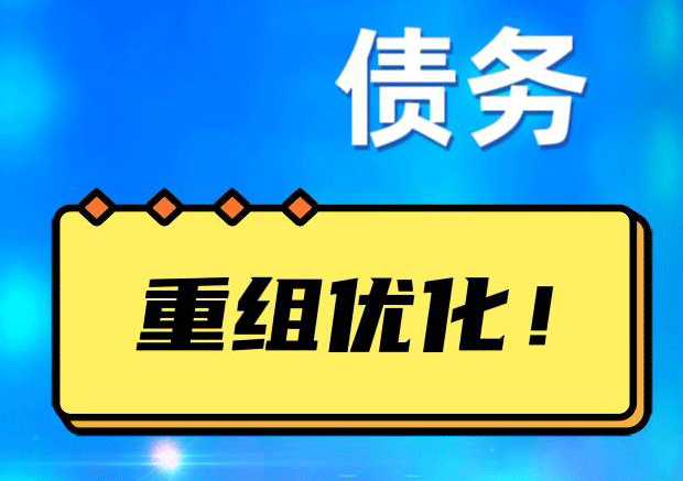和硕网贷债务重组：解救财务困境的新希望